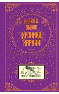 Хроники Нарнии