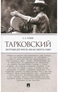 Тарковский. Инструкция для зрителя, или Как смотреть гения?