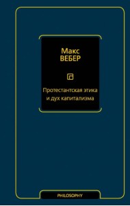 Протестантская этика и дух капитализма