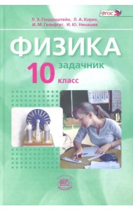 Физика. 10 класс. Задачник. Базовый уровень. В 2-х частях. ФГОС. Часть 2