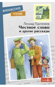 Честное слово и другие рассказы