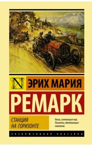 Станция на горизонте