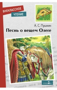 Песнь о вещем Олеге