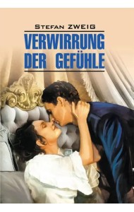 Смятение чувств