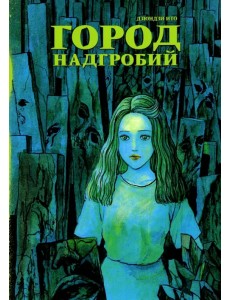 Город надгробий Город надгробий