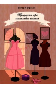 Тридцать три счастливых платья