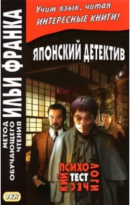 Японский детектив. Психологический тест