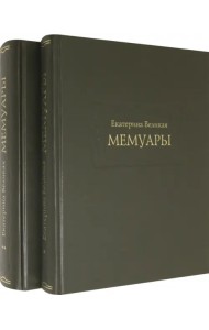 Екатерина Великая. Мемуары в 2-х книгах (Комплект)