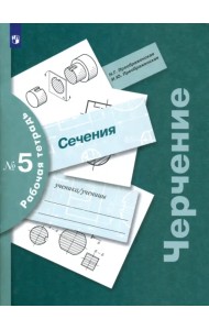 Черчение. Сечения. Рабочая тетрадь №5