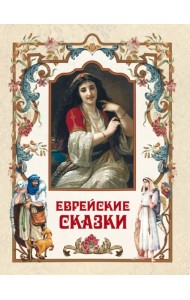 Еврейские сказки