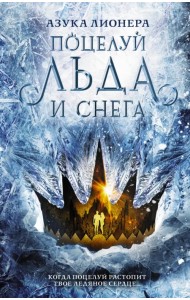 Поцелуй льда и снега