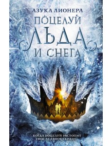 Поцелуй льда и снега Поцелуй льда и снега