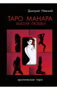 Таро Манара. Магия любви