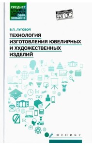 Технология изготовления ювелирных и художественных изделий. Учебное пособие. ФГОС