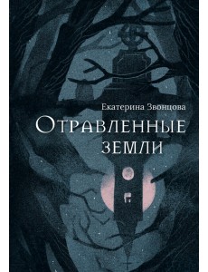 Отравленные земли Отравленные земли