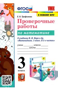 УМК Математика. 3 класс. Проверочные работы. К учебнику М. И. Моро и др. ФГОС