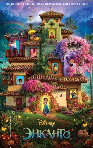 Энканто