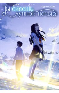 Ты сияешь лунной ночью