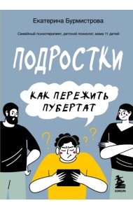 Подростки. Как пережить пубертат