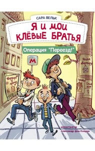 Я и мои клёвые братья. Операция 