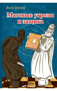 Матовые угрозы и защита. Учебник шахматной тактики