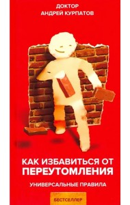 Как избавиться от переутомления