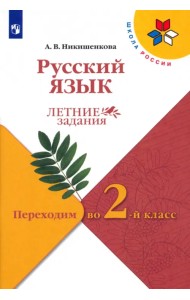 Русский язык. Летние задания. Переходим во 2-й класс