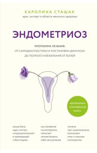 Эндометриоз. Программа лечения. От самодиагностики и постановки диагноза до избавления от болей