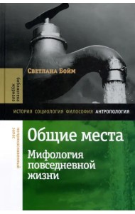 Общие места. Мифология повседневной жизни