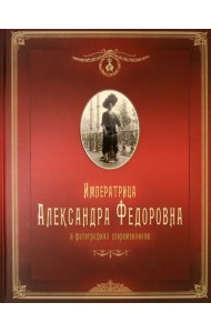 Императрица Александра Федоровна в фотографиях современников