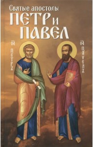 Святые апостолы Петр и Павел