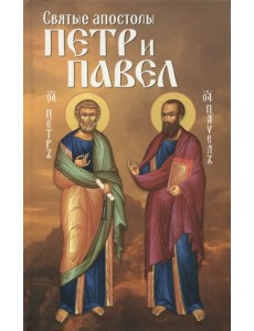 Святые апостолы Петр и Павел