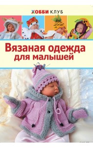 Вязаная одежда для малышей