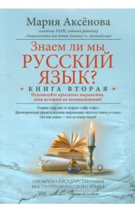 Знаем ли мы русский язык? Используйте крылатые выражения, зная историю их возникновения! Книга 2