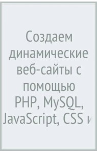 Создаем динамические веб-сайты с помощью PHP, MySQL, JavaScript, CSS и HTML5
