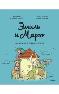 Эмиль и Марго. Ни дня без приключений