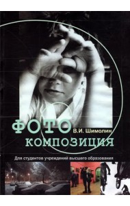 Фотокомпозиция. Учебное пособие