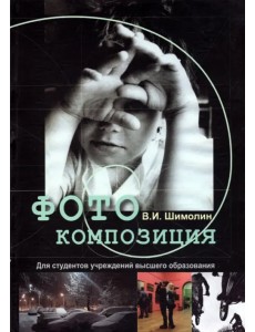 Фотокомпозиция. Учебное пособие