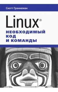 Linux. Необходимый код и команды