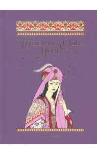 Тысяча и одна ночь. Избранные сказки, рассказы и повести