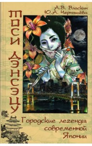 Тоси Дэнсэцу. Городские легенды современной Японии