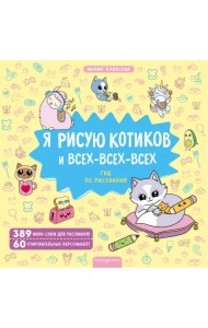 Я рисую котиков и всех-всех-всех