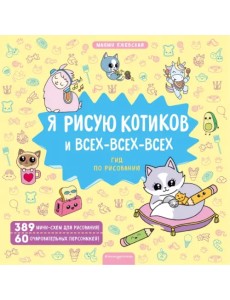 Я рисую котиков и всех-всех-всех
