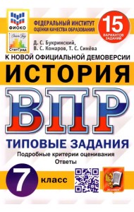 ВПР ФИОКО История. 7 класс. 15 вариантов. Типовые задания. 15 вариантов заданий. Подробные критерии