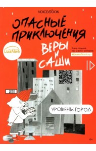 Опасные приключения Веры и Саши. Уровень: Город