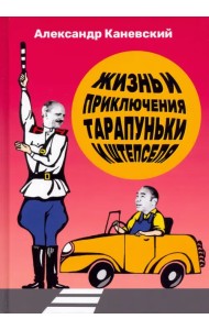 Жизнь и приключения Тарапуньки и Штепселя