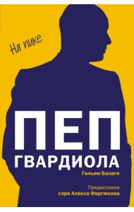 Пеп Гвардиола. На пике