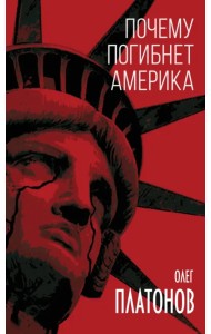 Почему погибнет Америка