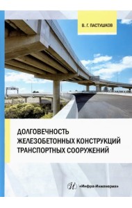 Долговечность железобетонных конструкций транспортных сооружений. Монография