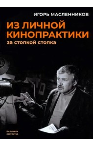 Из личной кинопрактики. За стопкой стопка